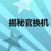 揭秘官换机：什么是官换机及其含义解析