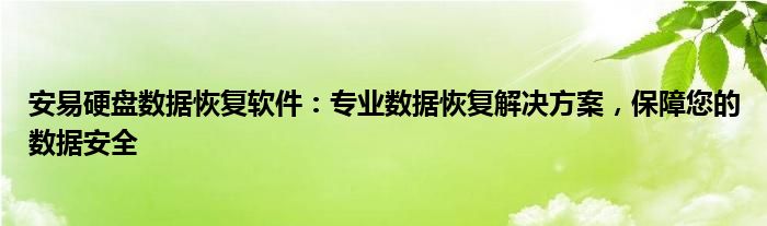 安易数据恢复软件破解版（安易数据恢复手机）