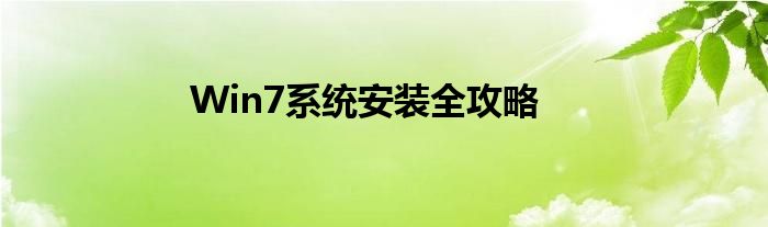 win7系统安装过程（win7系统安装步骤及相关配置）