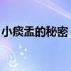小痰盂的秘密：揭示日常微小之物的独特魅力