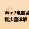 Win7电脑蓝屏解决方法大全：蓝屏原因与修复步骤详解