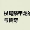杖尾鳞甲龙的神秘世界：探索古老生物的魅力与传奇
