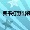 典韦打野出装详解：助你成为顶级打野玩家