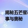 揭秘五芒星币的神秘面纱——探寻背后的故事与奥秘