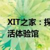 XIT之家：探索数字化时代下的新生态科技生活体验馆