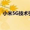 小米5G技术引领未来，开启全新通信时代！