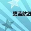 碧蓝航线拉菲角色解析及攻略指南