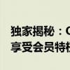 独家揭秘：QQ免费刷会员秘籍，不花钱也能享受会员特权！