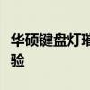 华硕键盘灯璀璨闪耀：引领未来的全新炫彩体验