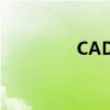 CAD注册机使用方法详解