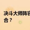 决斗大师阵容完全解析：如何构建无敌战斗组合？