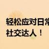轻松应对日常聊天：搞笑套路大全，让你秒变社交达人！