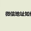 微信地址如何自定义修改？详细步骤解析