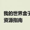 我的世界盒子电脑版下载大全：快速获取游戏资源指南