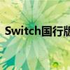 Switch国行版全面解析：优缺点与购买指南