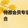 特邀会员专享：尊贵体验与独家福利的完美结合
