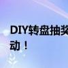 DIY转盘抽奖制作指南：轻松打造趣味抽奖活动！