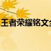 王者荣耀铭文全解析：如何获取、搭配与升级