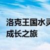 洛克王国水灵兽破茧重生：神秘力量的觉醒与成长之旅