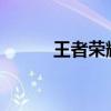 王者荣耀虞姬：英雄解析与攻略