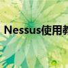 Nessus使用教程：从入门到精通的操作指南