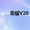 荣耀V20：骂声一片的背后真相解析