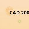 CAD 2006序列号及激活码获取指南