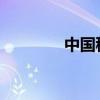 中国移动服务密码修改指南