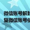 微信账号解封神器：万能解封软件助你轻松恢复微信账号使用