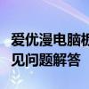 爱优漫电脑板下载指南：步骤、注意事项与常见问题解答