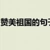 赞美祖国的句子大全：心中的祖国，永远最美