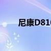 尼康D810价格暴跌的背后原因揭秘