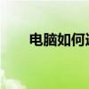 电脑如何连接打印机并进行扫描操作