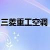 三菱重工空调：品质、性能与创新的完美结合