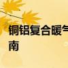 铜铝复合暖气片报价大全：最新价格及购买指南