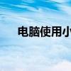 电脑使用小技巧大全：提高效率与体验