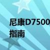 尼康D7500使用教程：从入门到精通的操作指南