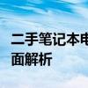 二手笔记本电脑报价大全：从入门到高端的全面解析