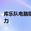 库乐队电脑版：全面体验音乐制作与编辑的魅力