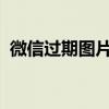 微信过期图片恢复方法：安卓手机用户必看