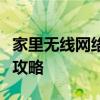 家里无线网络信号弱？解决方案与问题分析全攻略