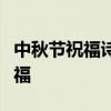 中秋节祝福诗句集锦：古韵悠长，传递深情祝福