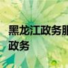 黑龙江政务服务网：一站式在线平台助力高效政务