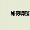 如何调整Windows 7桌面图标大小