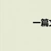 一篇文章中的生成目录指南
