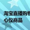 淘宝直播购物攻略：手把手教你如何轻松购买心仪商品