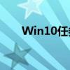Win10任务管理器详解及其使用技巧