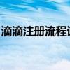 滴滴注册流程详解：快速成为滴滴司机的方法