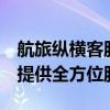 航旅纵横客服人工电话：解决你的旅行问题，提供全方位服务