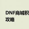 DNF商城积分比例详解：获取、使用及转换攻略